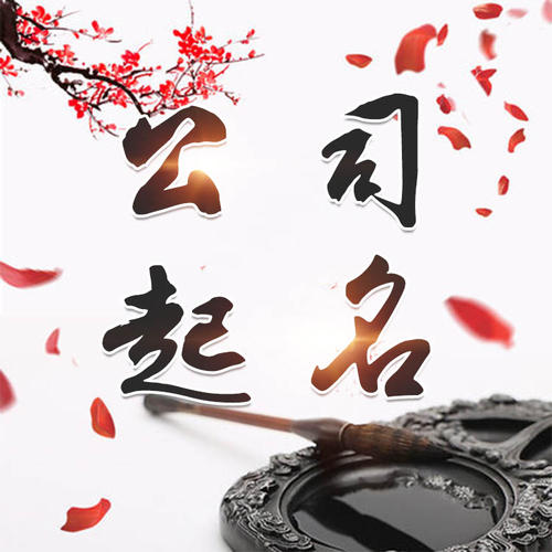 南票公司起名_找田馥连起名