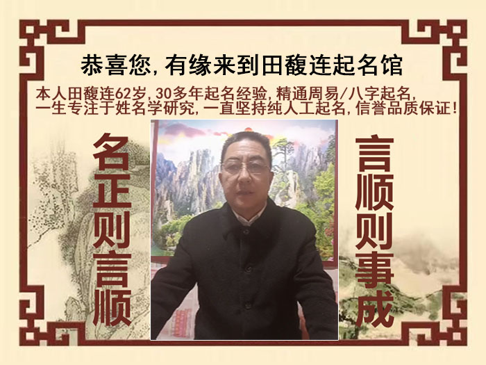 南票尚名轩田馥连起名