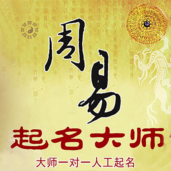 南票起名大师 南票大师起名 找田大师 41年起名经验
