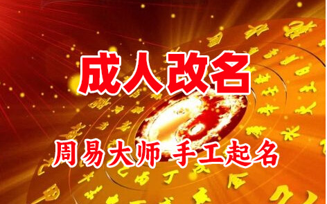 南票成人改名-找大师一对一改名先分析后改名